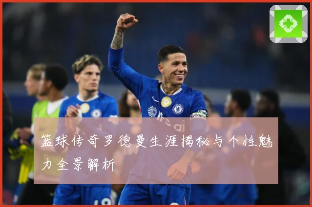 篮球传奇罗德曼生涯揭秘与个性魅力全景解析