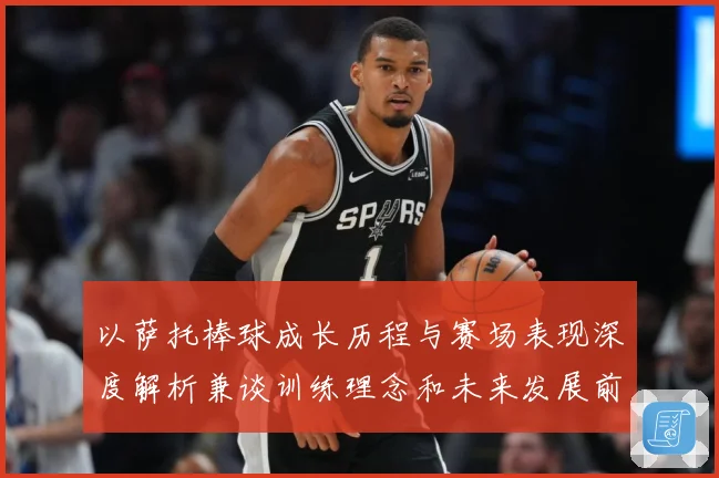以萨托棒球成长历程与赛场表现深度解析兼谈训练理念和未来发展前景展望