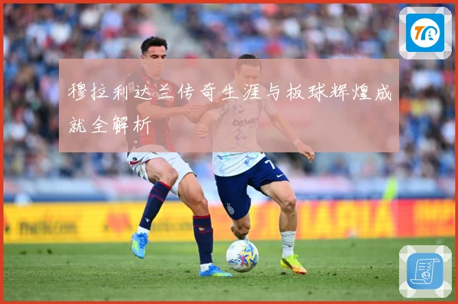 穆拉利达兰传奇生涯与板球辉煌成就全解析