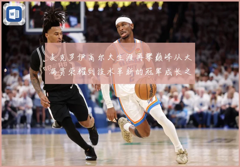 麦克罗伊高尔夫生涯再攀巅峰从大满贯荣耀到技术革新的冠军成长之路