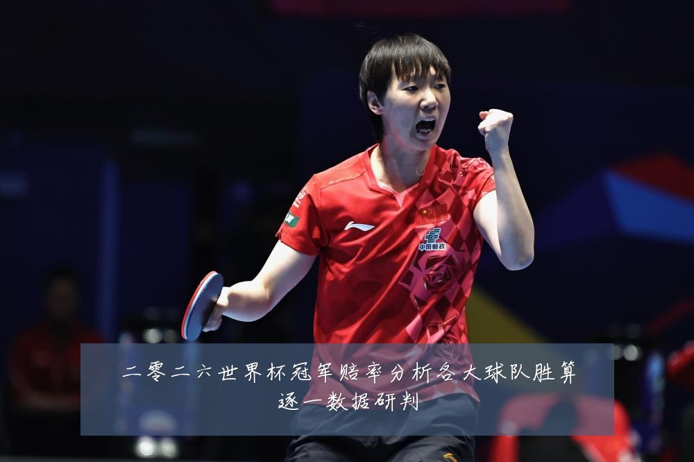二零二六世界杯冠军赔率分析各大球队胜算逐一数据研判
