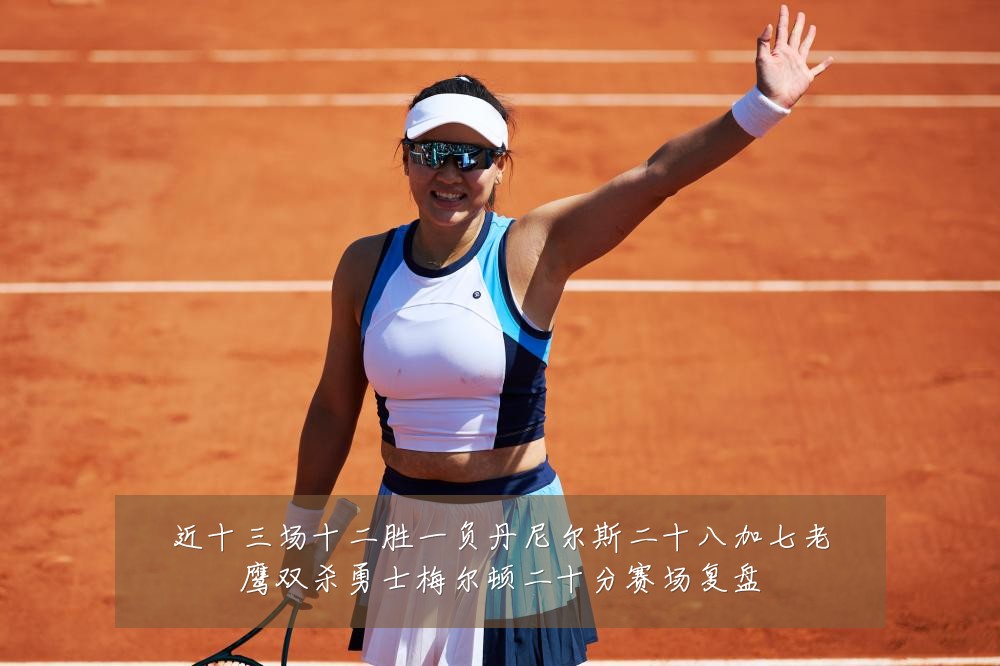 近十三场十二胜一负丹尼尔斯二十八加七老鹰双杀勇士梅尔顿二十分赛场复盘