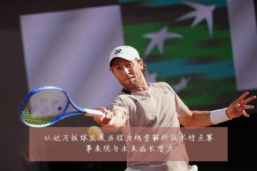 以达万板球发展历程为线索解析技术特点赛事表现与未来成长潜力