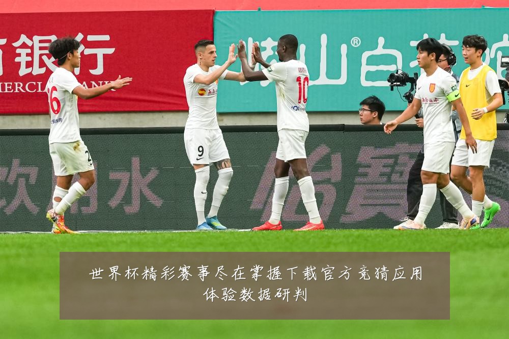 世界杯精彩赛事尽在掌握下载官方竞猜应用体验数据研判