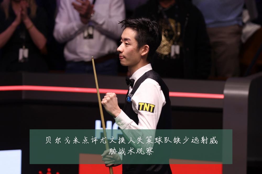贝尔戈米点评尤文换人失策球队缺少远射威胁战术观察