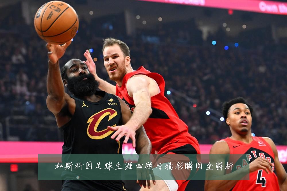 加斯科因足球生涯回顾与精彩瞬间全解析