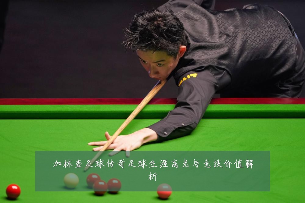 加林查足球传奇足球生涯高光与竞技价值解析
