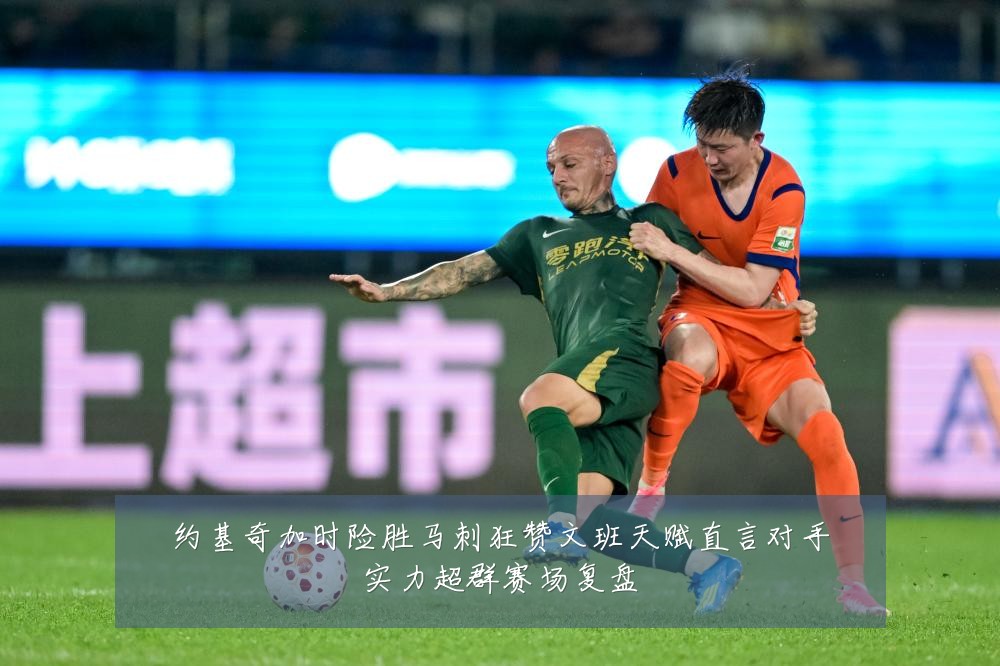约基奇加时险胜马刺狂赞文班天赋直言对手实力超群赛场复盘
