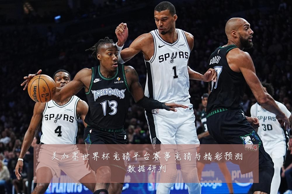 美加墨世界杯竞猜平台赛事竞猜与精彩预测数据研判