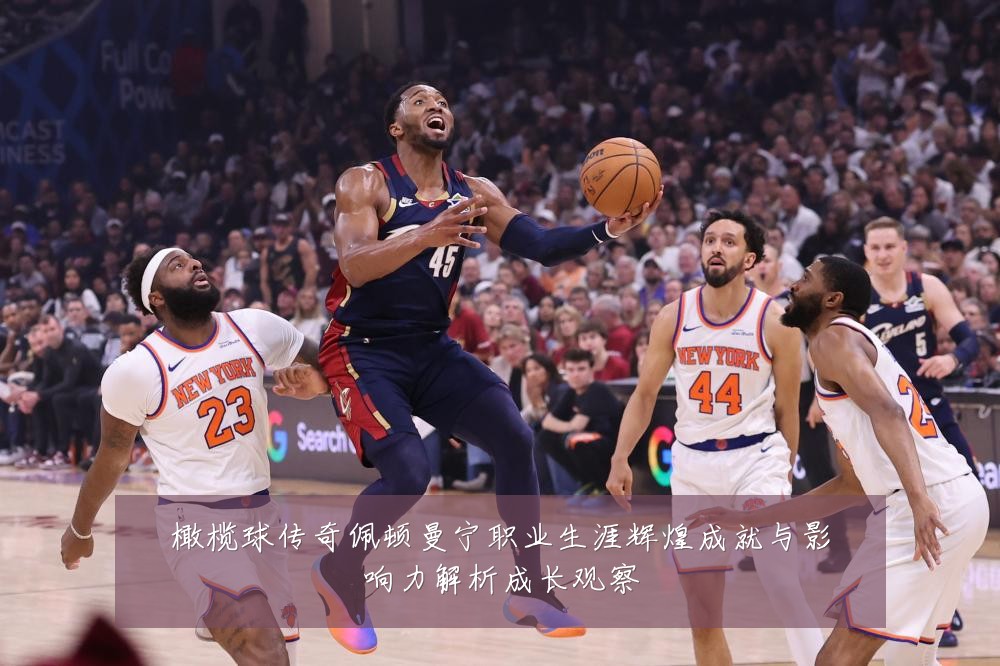 橄榄球传奇佩顿曼宁职业生涯辉煌成就与影响力解析成长观察
